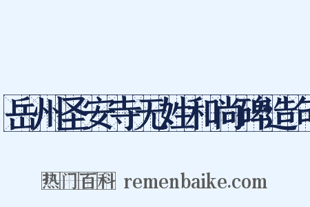 岳州圣安寺无姓和尚碑造句是什么意思的图片